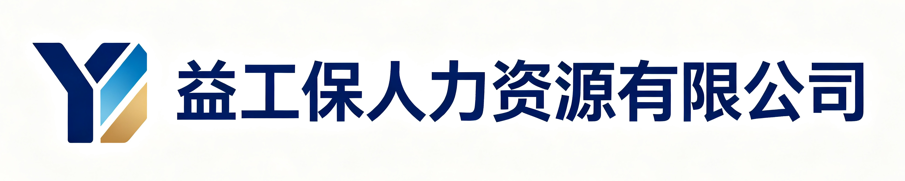 益工保人力资源陆丰站